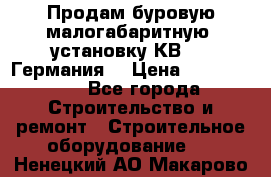 Продам буровую малогабаритную  установку КВ-20 (Германия) › Цена ­ 6 500 000 - Все города Строительство и ремонт » Строительное оборудование   . Ненецкий АО,Макарово д.